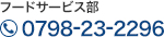 フードサービス部 0798-23-2296