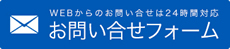 WEBからのお問い合せは24時間対応 お問い合せフォーム